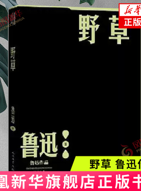 野草(鲁迅作品 单行本)  小说散文集 初高中生课外阅读书 现代当代文学 中国文学人民文学出版社 凤凰新华书店官方旗舰店 正版书籍