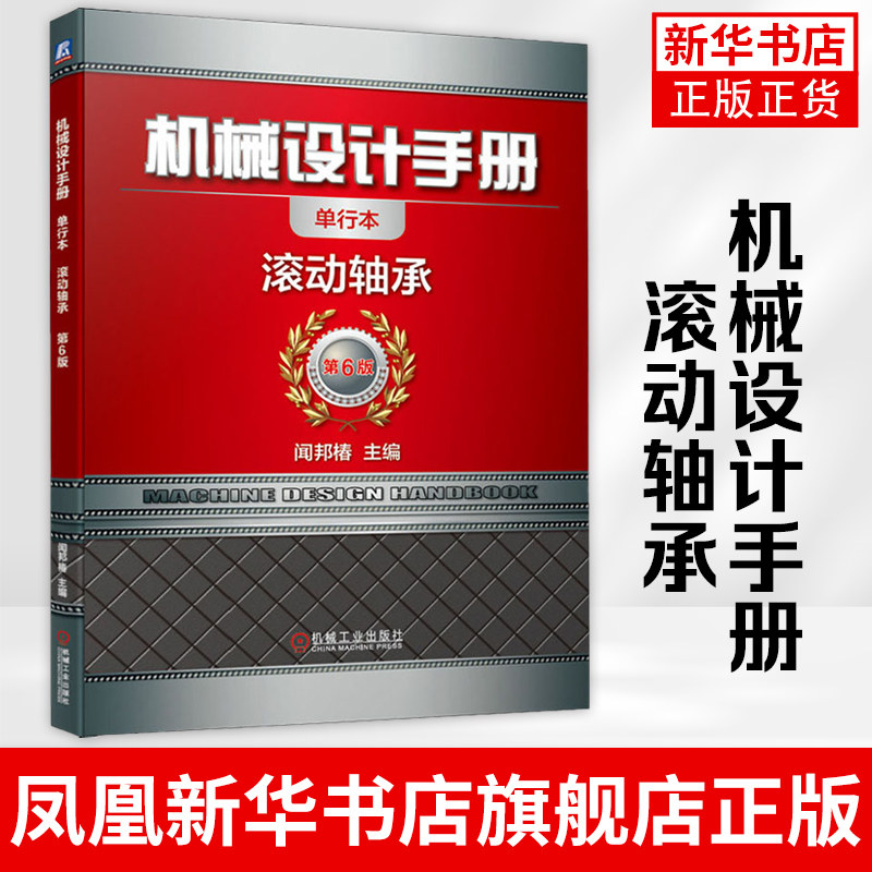 机械设计手册 滚动轴承 机械设计 制造 维修及有关工程技术人员作为工具书使用 正版书籍 凤凰新华书店旗舰店图片