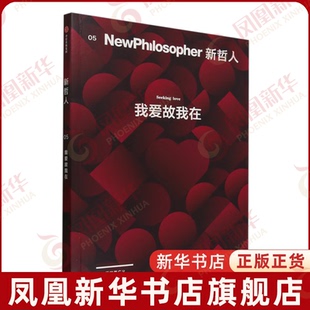 新哲人05：我爱故我在 中信出版社 哲学知识读物 新华正版书籍