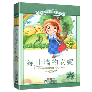 绿山墙上的安妮正版彩图注音版小学生课外阅读书籍带拼音儿童绘本故事彩绘全集日记童话系列原版绿墙山全套墙上三3四五年级