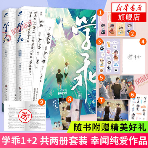 【随书赠精美赠品】学乖1+2 全两册 幸闻 收录新增番外 晋江文学青春小说校园言情轻小说实体书 凤凰新华书店旗舰店正版