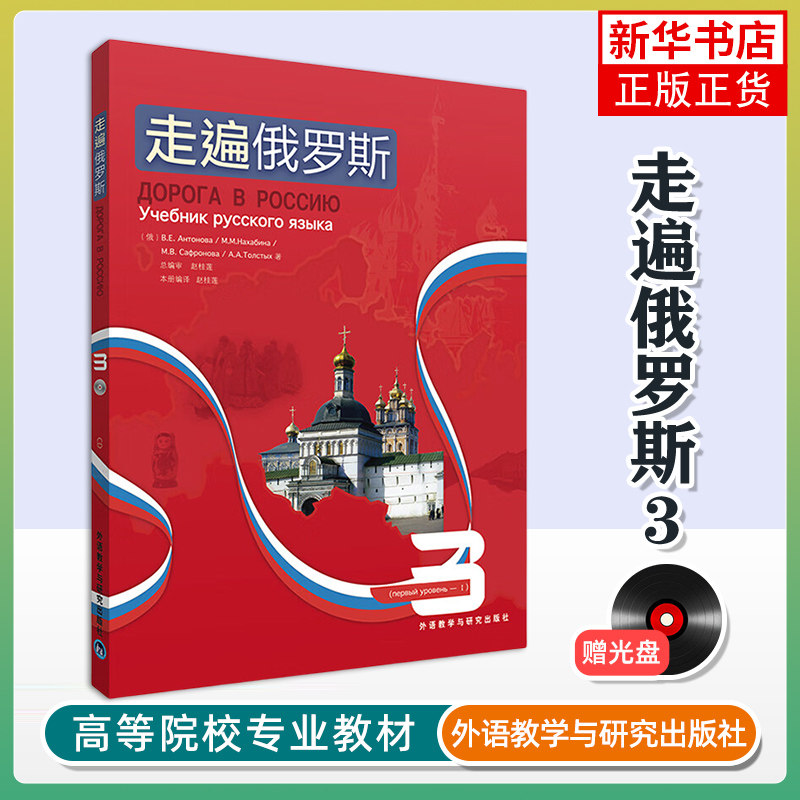 正版新书 走遍俄罗斯 3教程三大学俄语教材 俄语初学自学者入门基础教程 学习俄语的基础教材 俄罗斯语培训教材