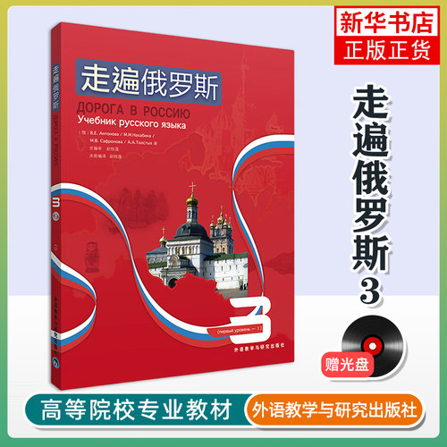 正版新书 走遍俄罗斯 3教程三大学俄语教材 俄语初学自学者入门基础教程 学习俄语的基础教材 俄罗斯语培训教材