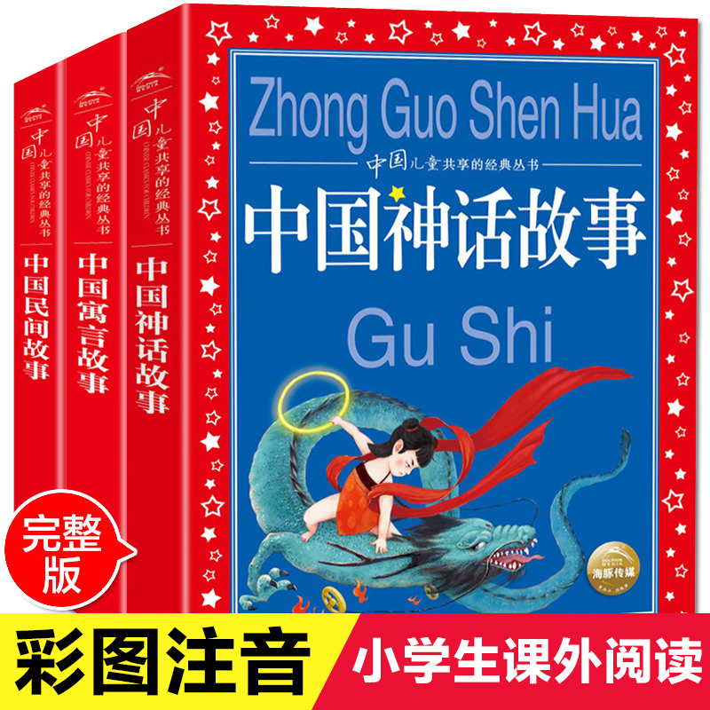 全套3册 中国神话故事 古代寓言故事注音版 一年级二年级小学生课外书阅读 正版绘本 成语故事大全中华民间故事 精选 课外阅读书籍