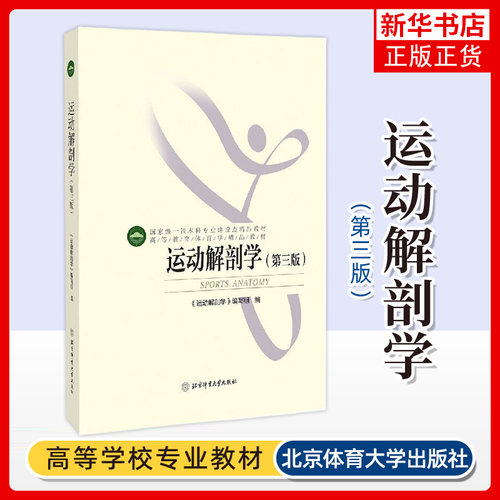 运动解剖学 北京体育大学 体育运动 运动人体科学 运动康复与健康 梳理人体各器官系统与运动的关系 人体的运动 大学教材 正版