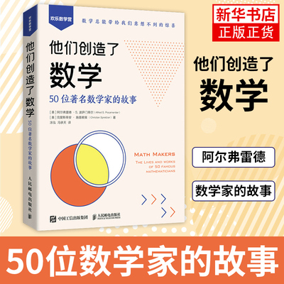 他们创造了数学人民邮电出版社