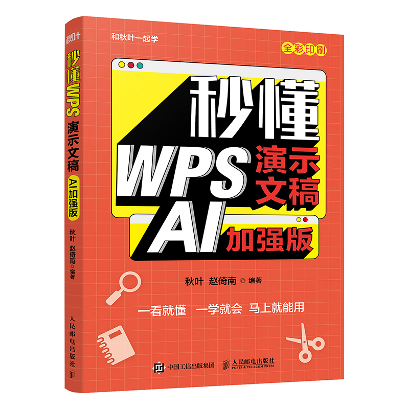 秒懂WPS演示文稿 秋叶 赵倚南 PPT制作教程书籍办公软件从入门到精通AI办公AI制作PPT教程书籍 人民邮电出版社
