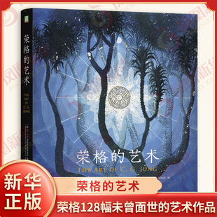 荣格的艺术 瑞士 CG荣格作品基金会 编著 共收录254幅图像 公开了荣格128幅未曾面世的艺术作品 机械工业出版社 新华书店正版书籍