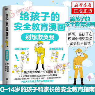 给孩子的安全教育漫画别想欺负我儿童反霸凌启蒙绘本我不喜欢被欺负全套防欺凌教育培养孩子学会反抗反校园霸陵小学生故事书