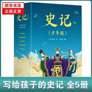 史记 少年版全五册 少儿国学成长阅读国学启蒙 果麦出版少年读史记少儿国学史记小学生版 史学文学哲学国学启蒙 史记全册正版书籍