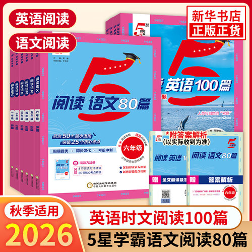 2026秋小学5星学霸快捷英语时文阅读100篇语文阅读80篇一二三四五六年级上册小升初人教版暑假同步阅读理解专项训练书必刷真题五星