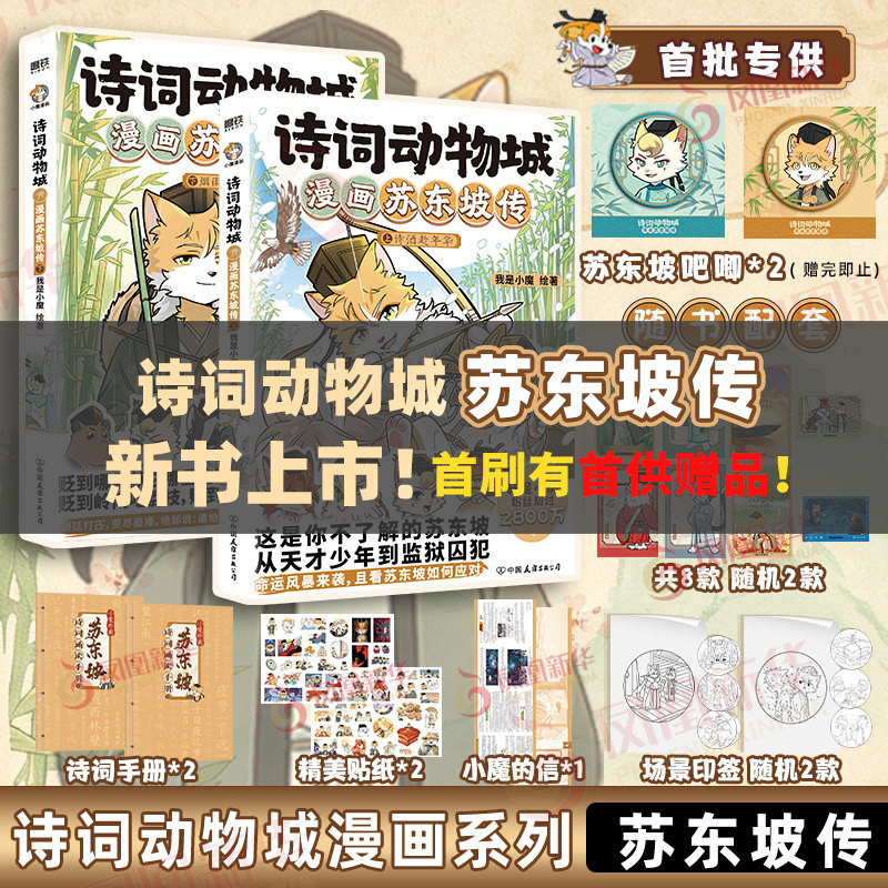 【首供吧唧*2】诗词动物城漫画苏东坡传上下 诗酒趁年华 烟雨任平生 我是小魔 这是你不了解的苏东坡 中国古诗词漫画绘本书籍正版