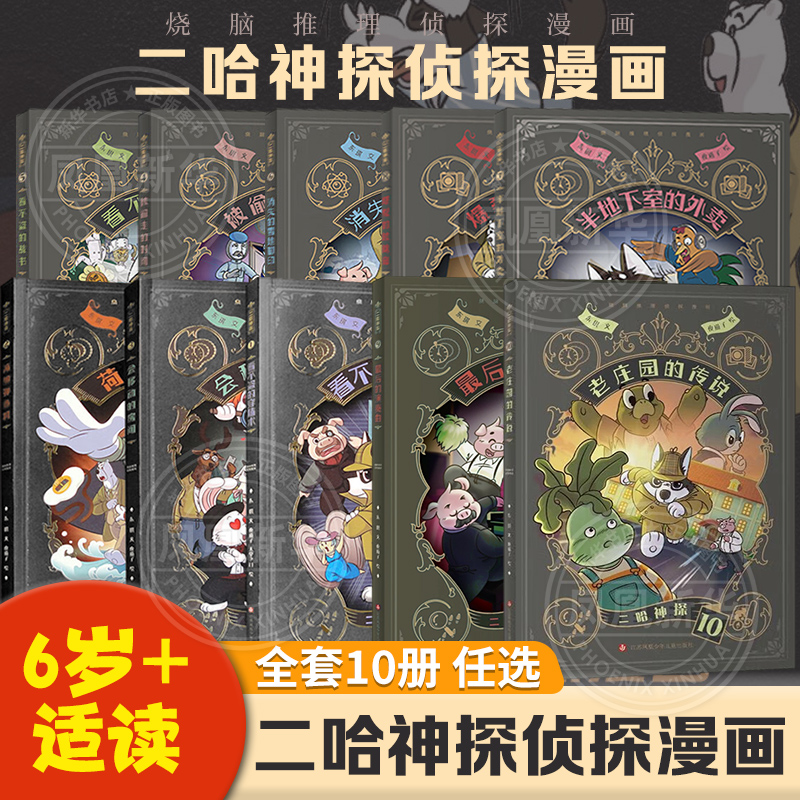 二哈神探侦探漫画看不盗的穿墙术