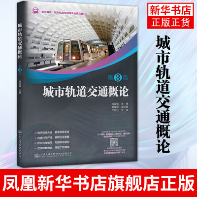 【凤凰新华书店旗舰店】城市轨道交通概论第3三版 互联网+教材 配套实训工单 校企合作编写 体现课程思政 教学资源丰富 阎国强