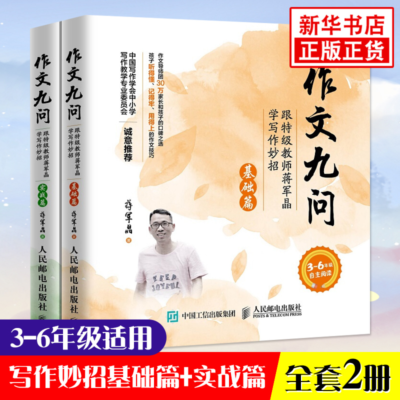 【官方正版现货】作文九问 2册 跟教师蒋军晶学写作妙招基础篇实战篇3-6年级手把手教你写作文小学生作文书作文辅导书大全写作技巧