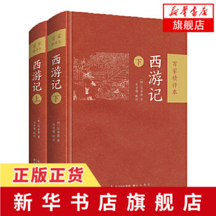 西游记-百家精评本(上下)  吴圣燮 辑评 汇集西游评点文字文评对照名家带你读名著 名著点评 崇文书局 凤凰新华书店旗舰店