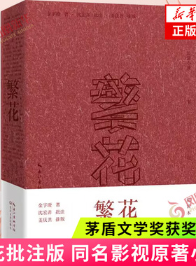 繁花 批注本 金宇澄著 同名影视原著小说 第九届茅盾文学奖获奖作品 长江文艺出版社 凤凰新华书店旗舰店官网正版书籍