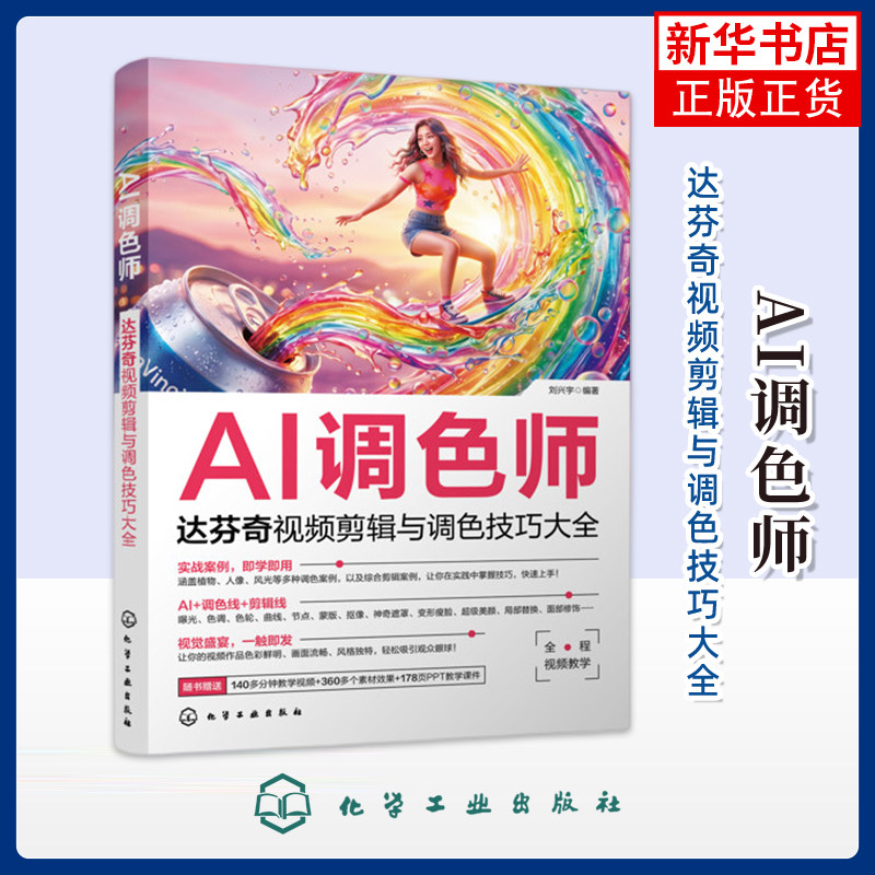 AI调色师：达芬奇视频剪辑与调色技巧大全刘兴宇  编著图形图像/多媒体（新）化学工业出版社凤凰新华书店旗舰店