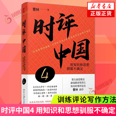 时评中国4 用知识和思想驯服不确定 曹林著 培养批判性思维 训练评论写作方法 阅读与写作指导书 北京大学出版社 新华书店正版书籍