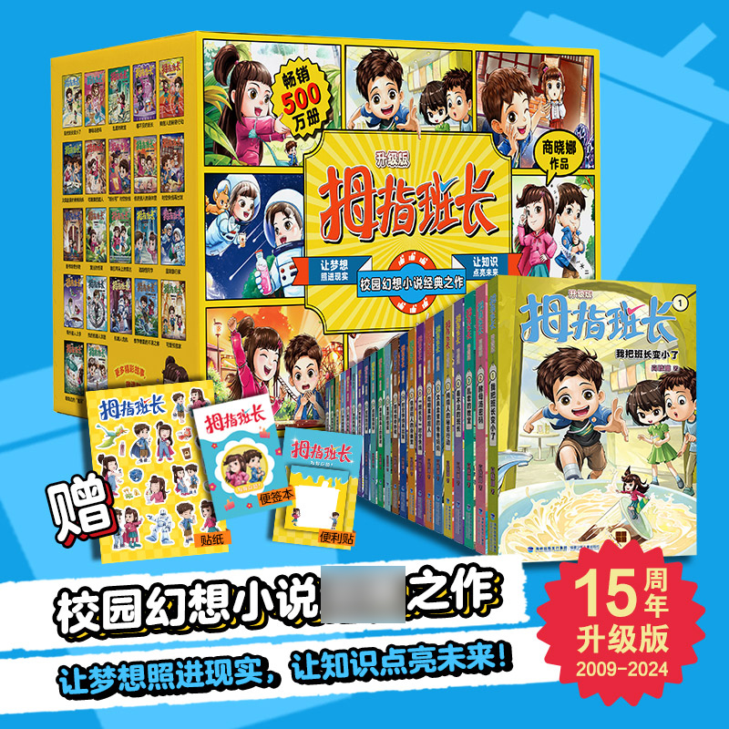 拇指班长全套22册升级版商晓娜著浴缸里的实验室我把班长变小了6-10-12岁三四五六年级小学生课外阅读儿童文学校园小说 新华正版