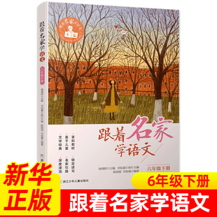 小学生课外学习辅导 浙江少年儿童出版 社 钱理群主编 语文拓展阅读 跟着名家学语文 凤凰新华书店旗舰店 六年级下册