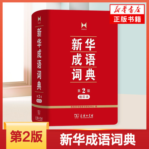 新华成语词典第二版 第2版缩印本 商务印书馆正版 中小学生常用工具书 汉语成语词典 小学初中高中成语大词典 新华书店正版书籍