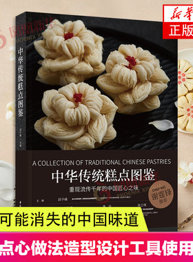 中华传统糕点图鉴 中国味道美食文化非遗中式糕点京式苏式广式面食米食青团包子烧饼油酥粽子米糕月饼冰粉饺子船点做法