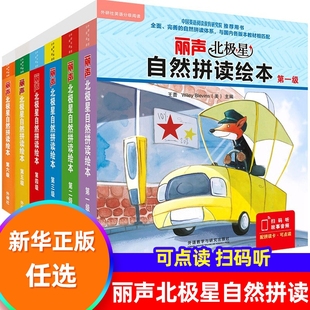 套装 二三四五六级少儿英语绘本启蒙小学生课外读物语法单词自然拼读物书籍 丽声北极星自然拼读绘本 凤凰新华书店旗舰店 6册