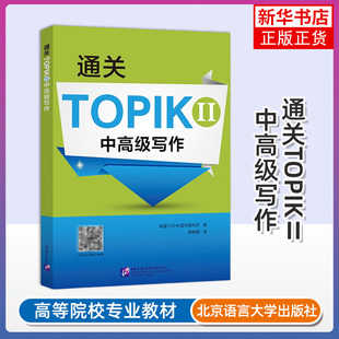 通关TOPIK II 中高级写作TOPIK韩国原版引进真题为例分析各个题型专项练习4套模拟题北京语言大学零基础学韩语书写作专项备考用书