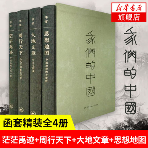 我们的中国(函套精装全四册) 1234全套 李零编著 茫茫禹迹+周行天下+大地文章+思想地图 我们的经典姊妹篇 专题论著集