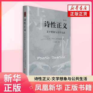 诗性正义-文学想象与公共生活(修订版)（美）玛莎·努斯鲍姆 著 文学理论文学评论与研究 山西人民出版社 凤凰新华书店旗舰店