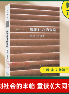 规划社会的来临 王东杰 著 大同观念的沉浮 晚清大同观念的重现及其与西方思想的关联等 生活读书新知三联书店 新华书店正版书籍