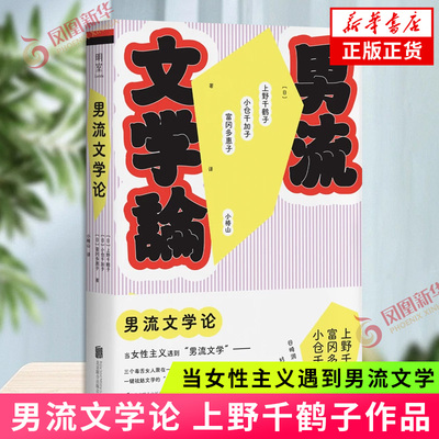 男流文学论 上野千鹤子 重读男性作家经典名作 明室 撕破男性作者的爱女伪装谷崎润一郎村上春树三岛由纪夫等 现当代文学评论 正版
