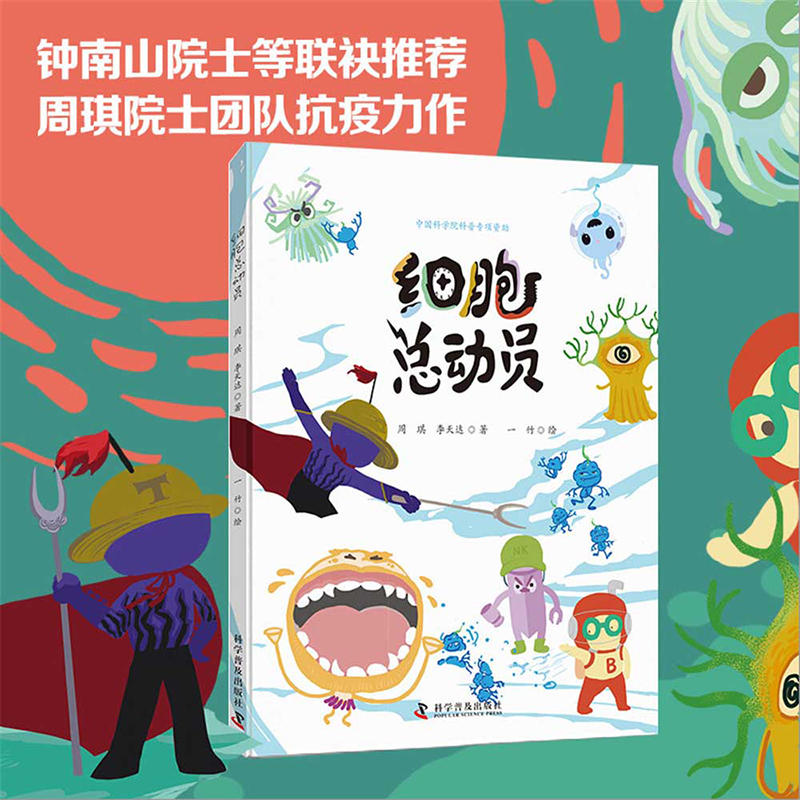 细胞总动员 6-12岁儿童科普绘本细胞生物知识百科书小学生一二三四五六年级课外阅读书疫情病毒防护知识科普漫画故事书凤凰新华