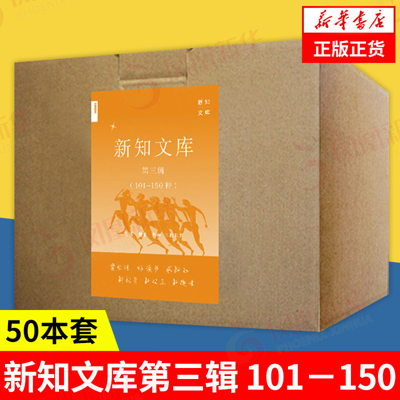 【50本套】新知文库第三辑 101－150   [美]王晴佳等著  历史书籍历史知识读物  三联书店出版社  正版书籍  凤凰新华书店旗舰店
