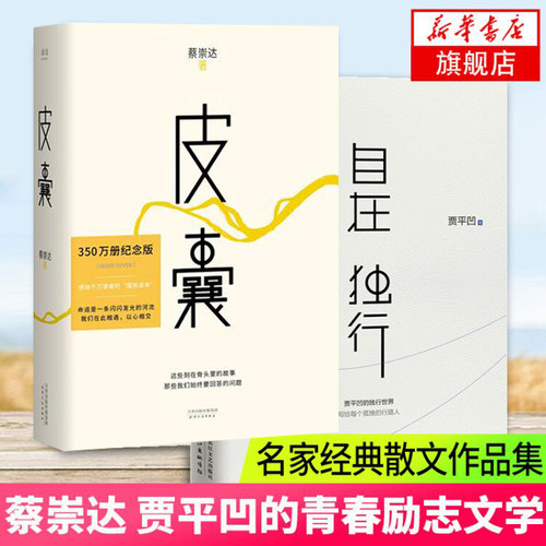 皮囊+自在独行 全套2册蔡崇达贾平凹著青春文学励志 书籍名家经典作品集散文集随笔小说书凤凰新华书店旗舰店