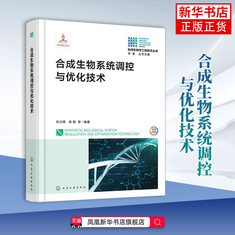 合成生物系统调控与优化技术刘立明、高聪 等 编著生命科学/生物学化学工业出版社凤凰新华书店旗舰店