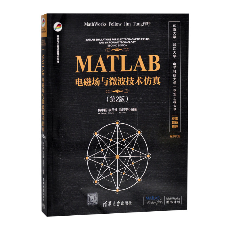 MATLAB电磁场与微波技术仿真（第2版）（科学与工程计算技术丛书）梅中磊、李月娥、马阿宁大学教材清华大学出版社有限公司