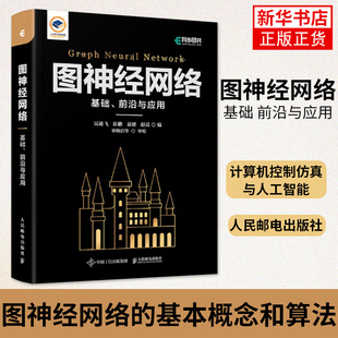 图神经网络 基础 前沿与应用 图神经网络的基本概念和算法 计算机控制仿真与人工智能 人民邮电出版社凤凰新华书店旗舰店