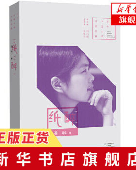 纸醉-百年中篇小说名家经典 鲁敏 思无邪逝者的恩泽纸醉 鲁敏中篇小说 中国近代随笔 河南文艺出版社 凤凰新华书店旗舰店