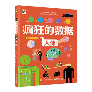 儿童早教启蒙绘本 奇妙 人体科普绘本 人体 疯狂 科普类书籍小学生儿童百科生理教科全书 数据 12岁幼儿人体结构奥秘