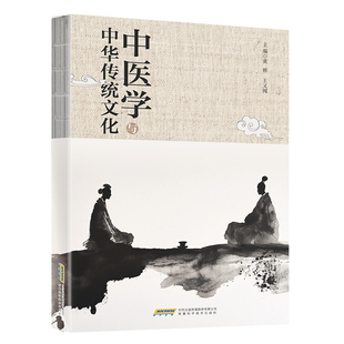 中医学与中华传统文化黄辉中医安徽科学技术出版社凤凰新华书店旗舰店