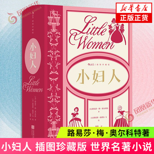 小妇人（插图珍藏版）[美] 路易莎·梅·奥尔科特 著 世界名著 江苏凤凰文艺出版 社凤凰新华书店旗舰店