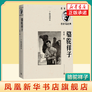 骆驼祥子 老舍著 丁聪插图本 名家插图老舍作品 中国现代小说 老舍长篇小说代表作 人民文学出版社 正版书籍凤凰新华书店旗舰店