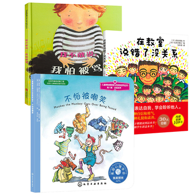 我不敢说我怕被骂+在教室说错了没关系绘本+不怕被嘲笑套装3册0-3-4-5-6-7周岁幼儿园故事书幼小衔接儿童绘本故事书凤凰新华正版