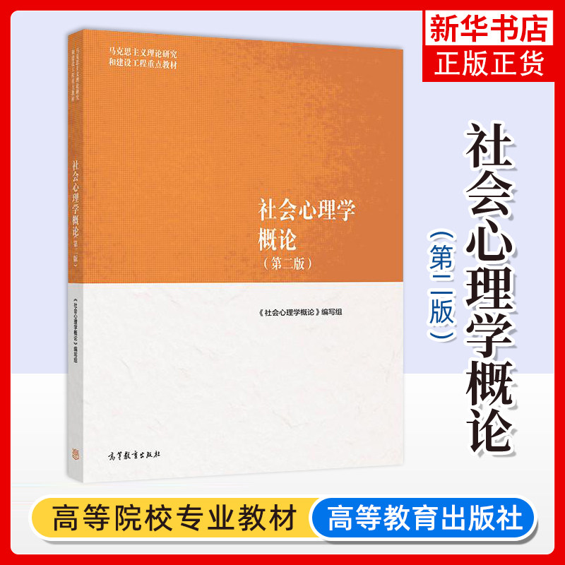 正版新书 社会心理学概论 第二版 《社会心理学概论》编写组 马克思主义理论研究和建设工程 高等教育出版社 凤凰新华书店旗舰店图片