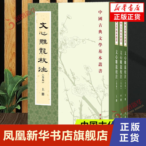 文心雕龍校注 上中下 刘勰   中国古代随笔 中华书局 正版书籍【凤凰新华书店官方旗舰店】