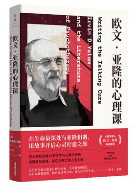 欧文 亚隆的心理课 杰弗里 伯曼 生命中的每一种困境 在这本书中找出路 深入解读亚隆12部文学与心理学经典 凤凰新华书店 正版书籍