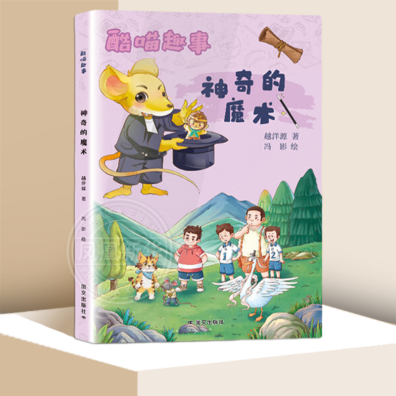 酷喵趣事.神奇的魔术 越洋源 7-12岁儿童文学故事小学生课外阅读童书少儿故事书籍少年儿童文学读物学生阅读 新华正版书籍