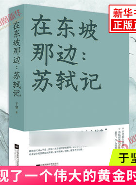 在东坡那边 苏轼记 于坚 再现了一个伟大的黄金时代一种诗性生命江苏凤凰文艺出版社 凤凰新华书店旗舰店正版书籍